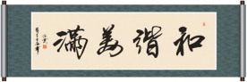和谐美满书法