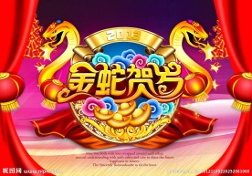 2013 金蛇贺岁 蛇年海报
