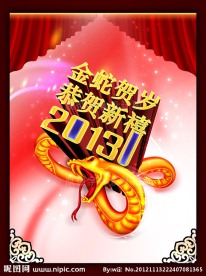 金蛇贺岁 恭贺新禧 2013年