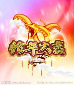 蛇年大吉 2013年 金蛇 高清