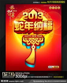 2013蛇年纳福商业促销海报模板