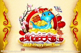 2013蛇年大吉
