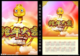 2013年 蛇年大吉 台历 日历 春节