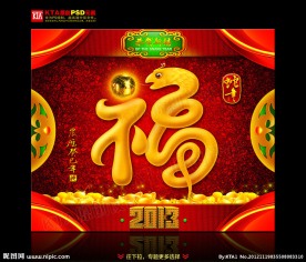 蛇年 福字 金蛇戏珠