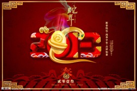 蛇年春节 春节 新年 元旦