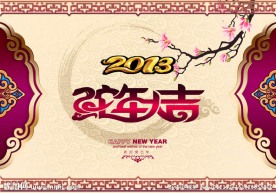 2013 蛇年大吉