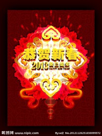 恭贺新春 2013