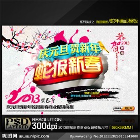 2013蛇报新春商业促销海报模板