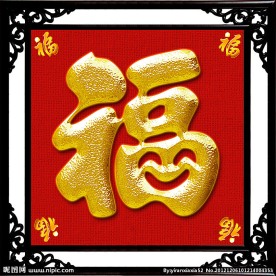 福 福字