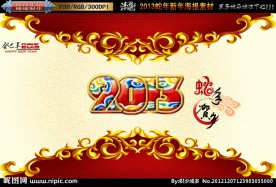 2013 蛇年