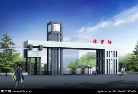 体育局大门模型