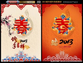 2013 蛇年春字版