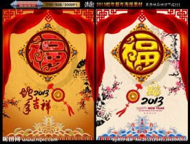 2013 蛇年福字版