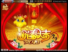 2013 蛇年新春大吉版