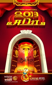 2013 开门红
