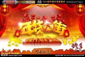 蛇年 2013年货大街