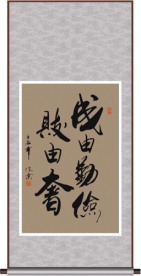 书法 成由勤俭败由奢