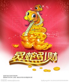 灵蛇引财春节海报素材设计