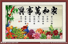 家和万事兴