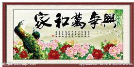 家和万事兴