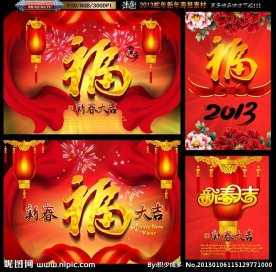 福字版 2013蛇年