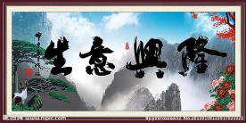 生意兴隆