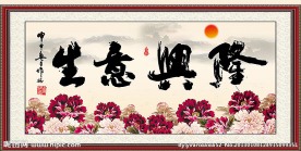 生意兴隆