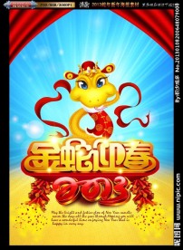 2013金蛇迎春