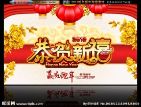 2013恭贺新禧