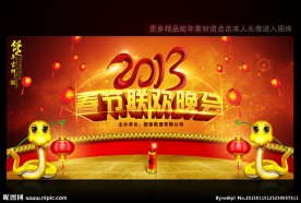 2013蛇年春节晚会背景
