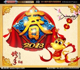 2013立体春字卡通蛇版