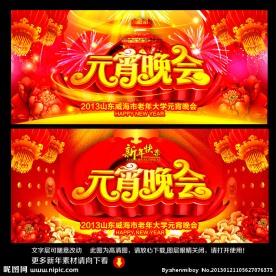 元宵节晚会