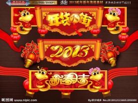 2013 年货大街