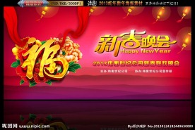 2013福字版 新春晚会