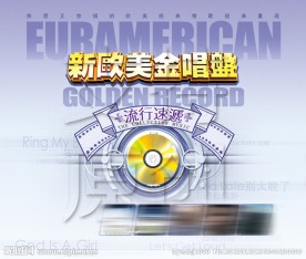 欧美金唱盘流行