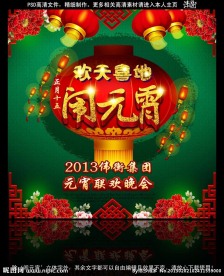 欢天喜地闹元宵