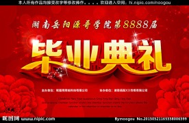毕业典礼