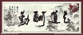 天道酬勤