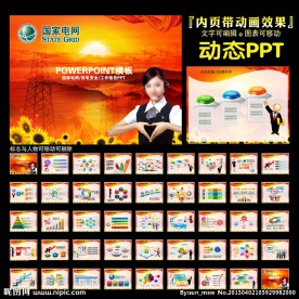 国家电网PPT幻灯片