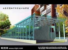 地下车库入口阳光棚