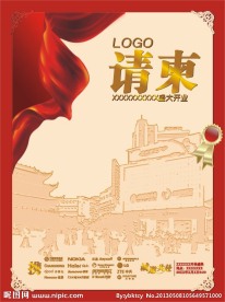 开业请柬