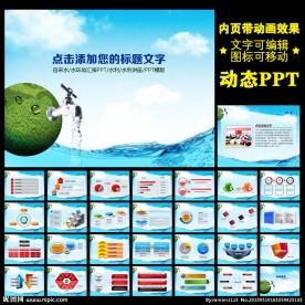 水利自来水PPT动态