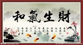 和气生财