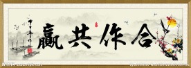 合作共赢