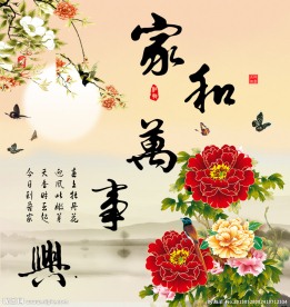 家和万事兴