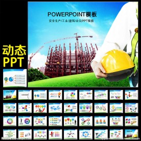 安全生产PPT