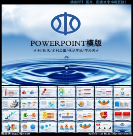 水利PPT模板素材