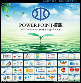 水利水资源PPT动态