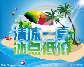 清凉一夏