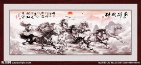 山水画马到成功